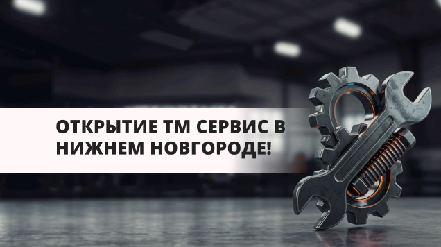 Открытие автосервиса ТРАК МАРКЕТ в Нижнем Новгороде