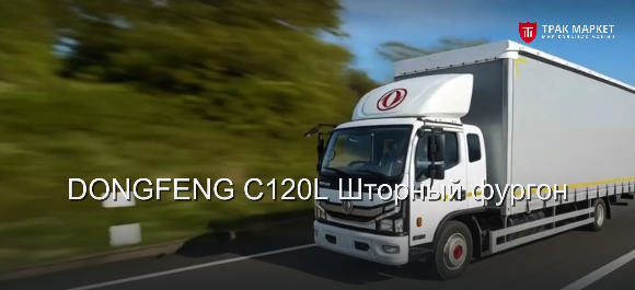 Новый по цене Б/У. Dongfeng C120L