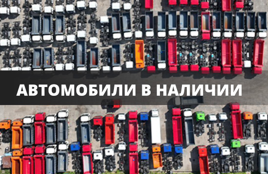 ТРАК МАРКЕТ - надежный поставщик грузовой техники!