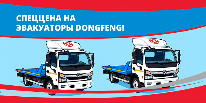 Спеццена на эвакуаторы DONGFENG