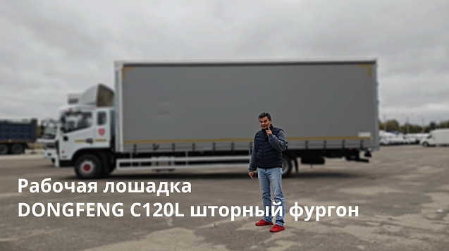 Dongfeng C120L обзор шторного фургона