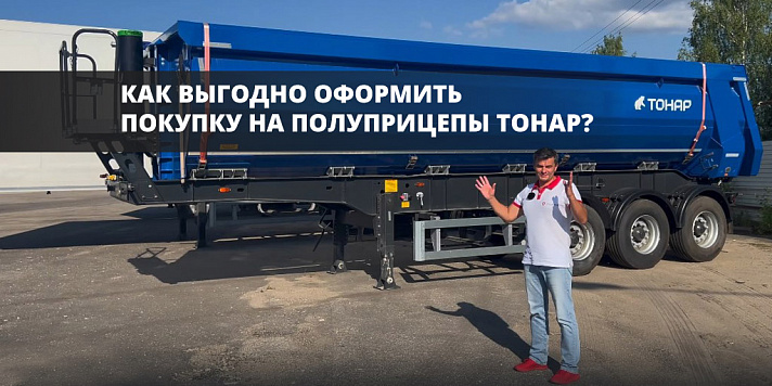 Выгода на приобретение полуприцепов ТОНАР.